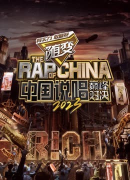 511爆料《中国说唱巅峰对决2023》免费在线观看