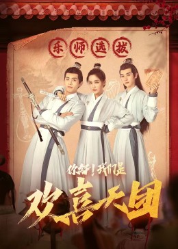 511爆料《你好，我们是欢喜天团》免费在线观看