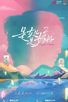 365吃瓜部落《是妈妈是女儿 第二季》免费在线观看