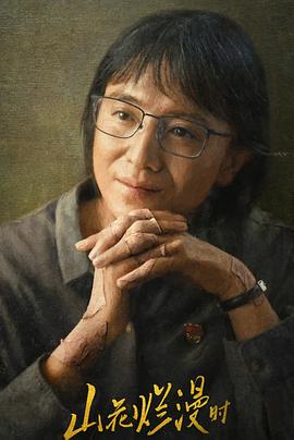 511爆料《山花烂漫时》免费在线观看