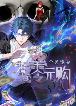 17吃瓜网《全民诡异：开局掌握零元购·动态漫画》免费在线观看