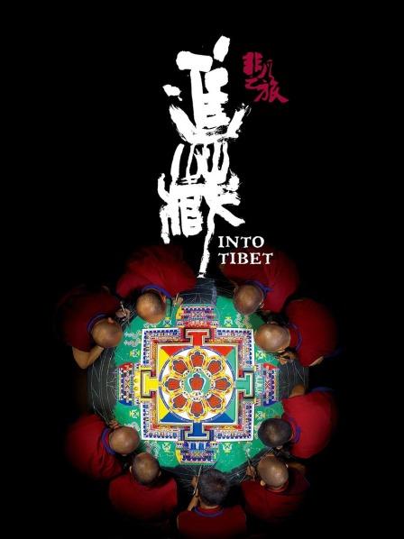 511爆料《非凡之旅《进藏》》免费在线观看