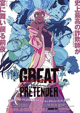 365吃瓜部落《大欺诈师 razbliuto GREAT PRETENDER razbliuto》免费在线观看