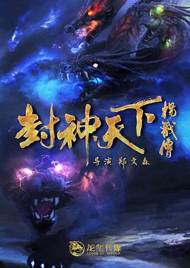 365吃瓜部落《封神天下杨戬传》免费在线观看