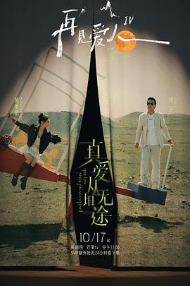 17吃瓜网《再见爱人第四季》免费在线观看