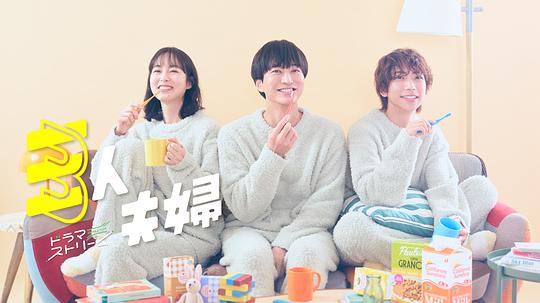 365吃瓜部落《三人夫妻 三人夫婦》免费在线观看