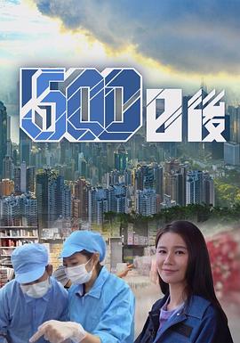 511爆料《500日后》免费在线观看