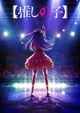 511爆料《【我推的孩子】 【推しの子】》免费在线观看