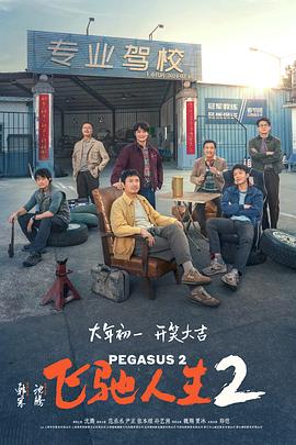 365吃瓜部落《飞驰人生2》免费在线观看