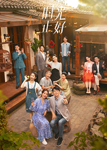 511爆料《时光正好》免费在线观看