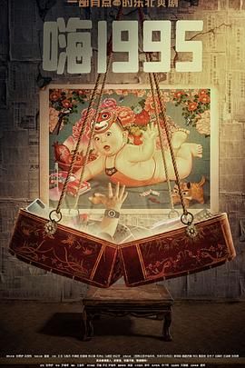 365吃瓜部落《嗨1995》免费在线观看