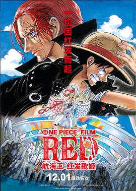 365吃瓜部落《航海王：红发歌姬 ONE PIECE FILM RED》免费在线观看