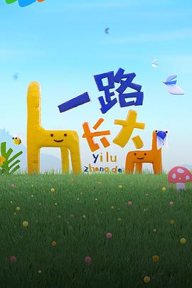 365吃瓜部落《一路长大》免费在线观看