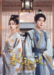 511爆料《春来定风波》免费在线观看