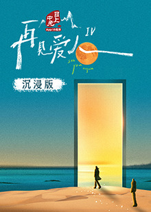 17吃瓜网《再见爱人 第四季》免费在线观看