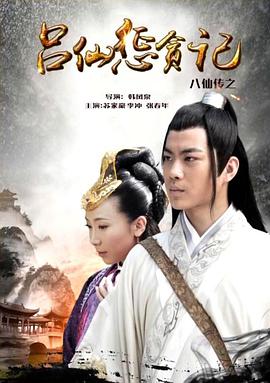 511爆料《八仙传之吕仙惩贪记》免费在线观看