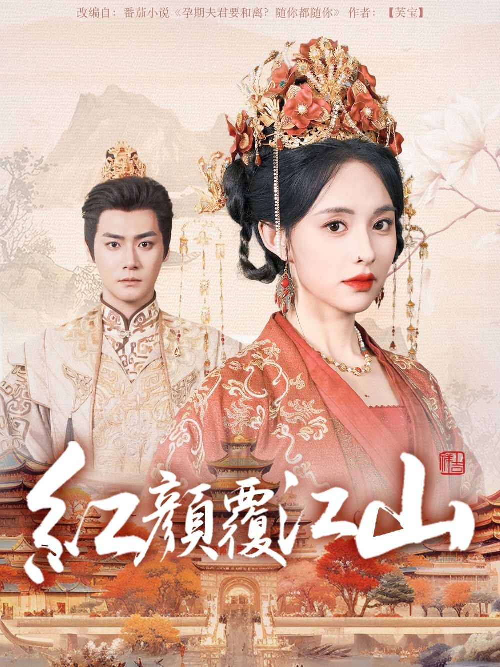 365吃瓜部落《红颜覆江山》免费在线观看