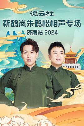 17吃瓜网《德云社靳鹤岚朱鹤松相声专场南京站》免费在线观看