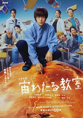 511爆料《漂浮于太空的教室 宙わたる教室》免费在线观看