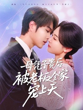 365吃瓜部落《母凭子贵后被老板全家宠上天》免费在线观看
