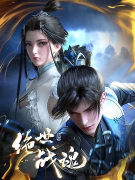 17吃瓜网《绝世战魂》免费在线观看