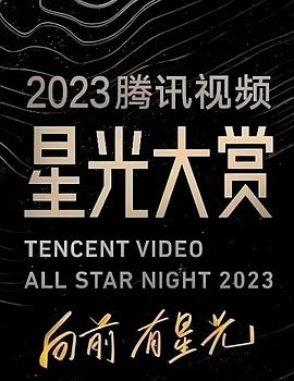 17吃瓜网《2023腾讯视频星光大赏》免费在线观看