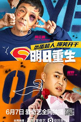 511爆料《明日重生》免费在线观看