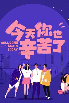 17吃瓜网《今天你也辛苦了》免费在线观看