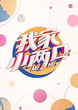 365吃瓜部落《我家小两口》免费在线观看