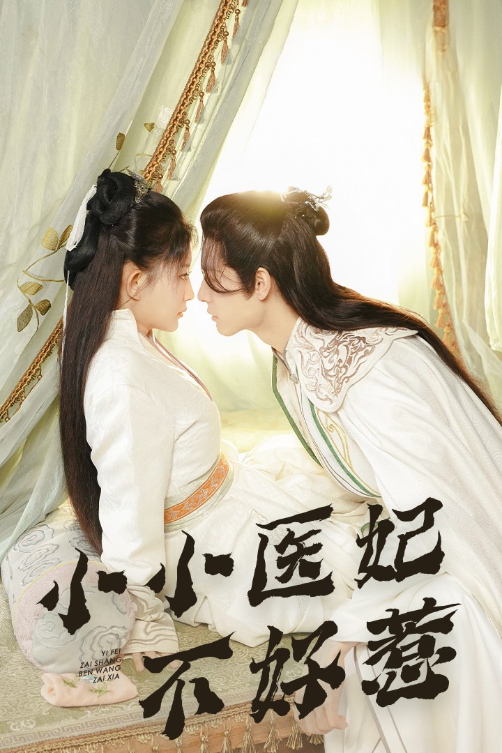 17吃瓜网《小小医妃不好惹》免费在线观看