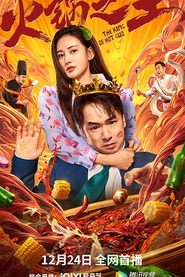 511爆料《火锅之王》免费在线观看