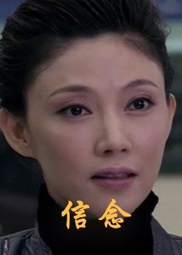 17吃瓜网《信念》免费在线观看