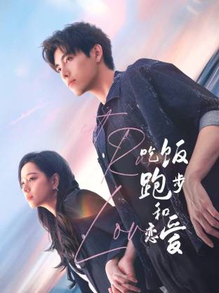 365吃瓜部落《吃饭跑步和恋爱》免费在线观看