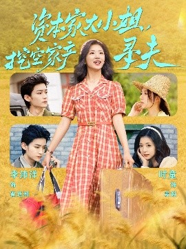 365吃瓜部落《资本家大小姐，挖空家产寻夫》免费在线观看