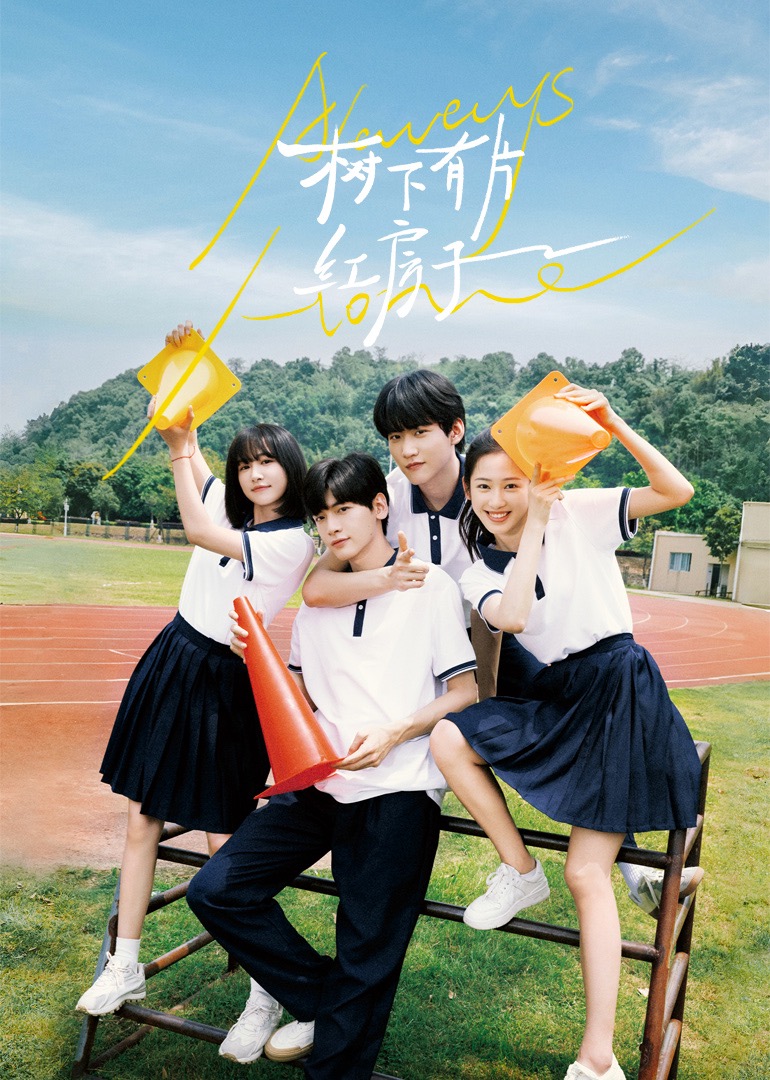 365吃瓜部落《树下有片红房子》免费在线观看