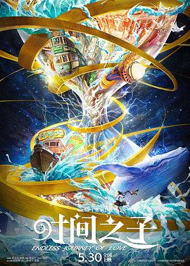 365吃瓜部落《时间之子》免费在线观看