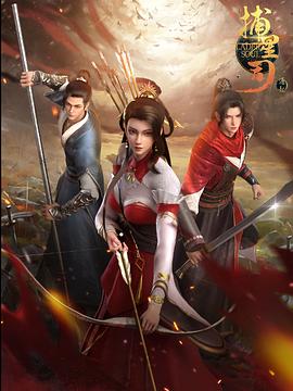 17吃瓜网《捕星司·源起》免费在线观看