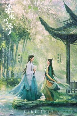 511爆料《淮水竹亭》免费在线观看