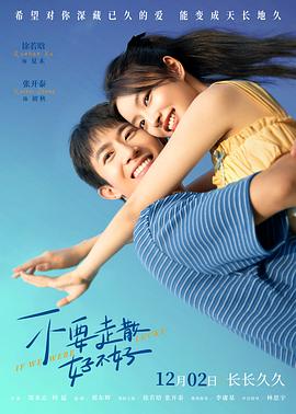 17吃瓜网《不要走散好不好》免费在线观看