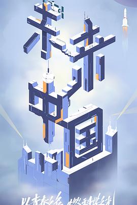 365吃瓜部落《未来中国》免费在线观看