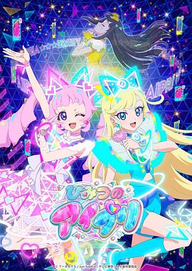 511爆料《秘密的偶像公主 ひみつのアイプリ》免费在线观看