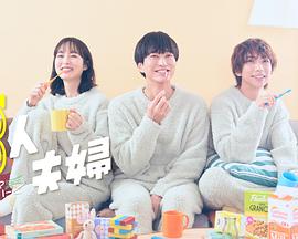 511爆料《三人夫妻》免费在线观看