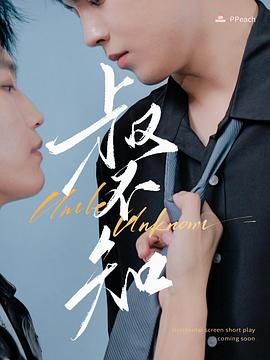 365吃瓜部落《叔不知》免费在线观看