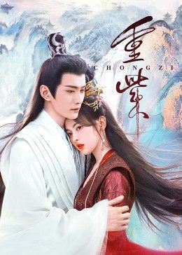 365吃瓜部落《重紫》免费在线观看