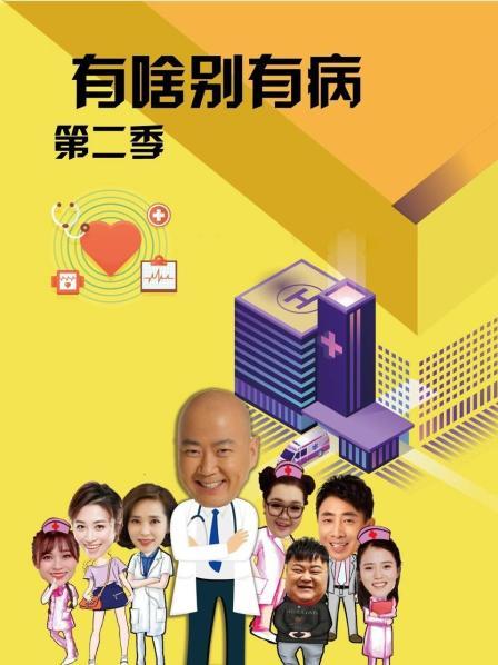 365吃瓜部落《有啥别有病 第二季》免费在线观看