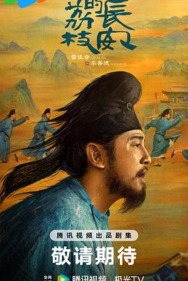 511爆料《长安的荔枝[预告片]》免费在线观看