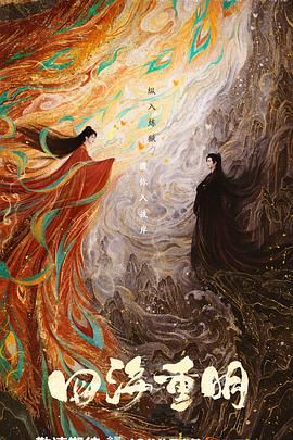 365吃瓜部落《四海重明》免费在线观看