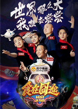 511爆料《食在囧途2024》免费在线观看