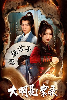 511爆料《大明悬案录之泥犁篇》免费在线观看