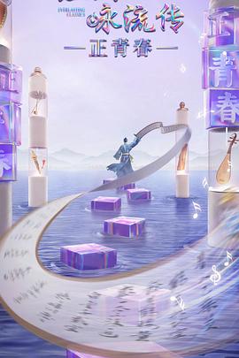 365吃瓜部落《经典咏流传·正青春》免费在线观看